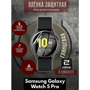 Гидрогелевая защитная пленка для часов/пленка защитная Samsung Galaxy Watch 5 Pro