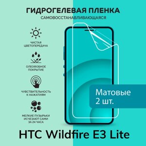Гидрогелевая защитная плёнка для HTC Wildfire E3 Lite / две матовые плёнки
