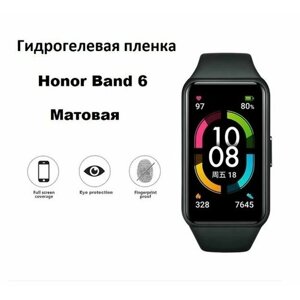 Гидрогелевая защитная пленка для смарт часов Honor Band 6, бронепленка самовосстанавливающееся на часы, матовая (4 шт.)