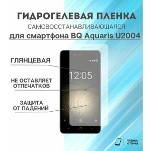 Гидрогелевая защитная пленка для смартфона BQ Aquaris U2004