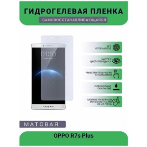 Гидрогелевая защитная пленка для телефона OPPO R7s Plus, матовая, противоударная, гибкое стекло, на дисплей