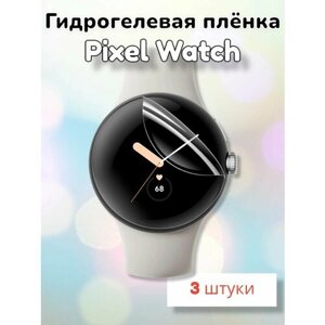 Гидрогелевая защитная пленка (Глянец) для смарт часов Google Pixel Watch (3шт)/бронепленка пиксель вотч