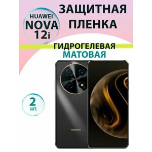 Гидрогелевая защитная пленка Матовая (2 шт.) для Huawei Nova 12i / Бронепленка для хуавэй нова 12и