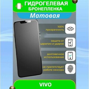 Гидрогелевая защитная пленка на смартфон Vivo S17e (матовая)