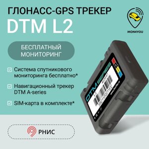 ГЛОНАСС GPS трекер DTM L2, пропуск на МКАД + регистрация в рнис