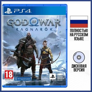 God of War: Ragnarok (PS4, русская версия)