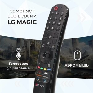 Голосовой пульт ду LG Magic Remote Smart TV MR21GA pduspb с функцией IVI, аэромышь заменяет MR20GA, AN-MR19BA, MR18BA, MR650A (AKB76036208, AKB75855502)