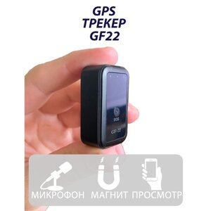 GPS трекер GF 22