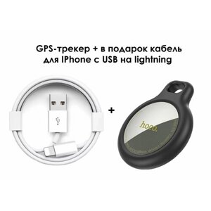 GPS-трекер Hoco E91 черный + кабель в подарок для IPhone USB на Lightning
