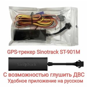 GPS трекер Sinotrack st-901m. Онлайн-отслеживание, маршрут, скорость, километраж, остановки, возможность глушить ДВС. Метка, маяк, гнонасс