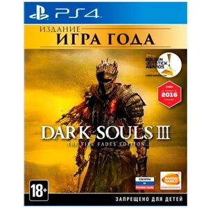 Игра Dark Souls III. The Fire Fades Edition для PlayStation 4