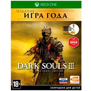 Игра Dark Souls III. The Fire Fades Edition Game of the Year Edition для Xbox One