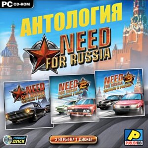 Игра для компьютера: Антология Need For Russia (3 игры) (Jewel диск)