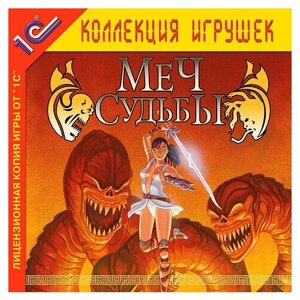 Игра для компьютера: Меч судьбы (Jewel диск)