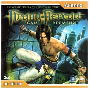 Игра для компьютера: Prince of Persia Принц Персии - Пески времени (Jewel)