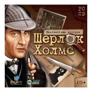 Игра для компьютера: Шерлок Холмс. Неизвестные истории (Jewel диск)