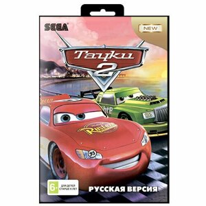 Игра для Sega: CARS 2 (тачки 2)