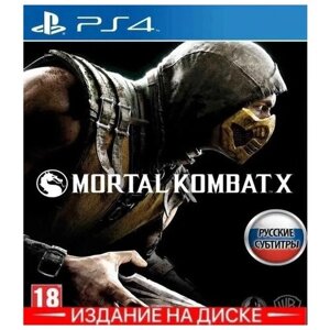 Игра Mortal Kombat X для PlayStation 4(PS4 видеоигра, русские субтитры)