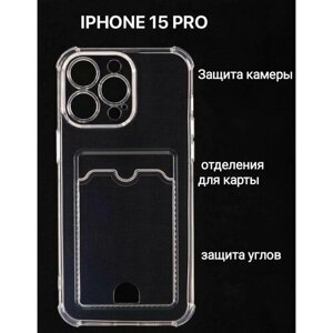 IPhone 15 pro силиконовый прозрачный чехол, эпл айфон 15 про, противоударный защита камерыи углов, с отсеком для карты
