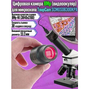 Камера цифровая для микроскопа (видеоокуляр) ToupCam SCMOS08300KPA