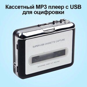 Кассетный MP3 плеер с USB для оцифровки