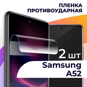 Комплект 2 шт. Гидрогелевая пленка для смартфона Samsung Galaxy A52 / Противоударная пленка на телефон Самсунг Галакси А52 / Защитная пленка