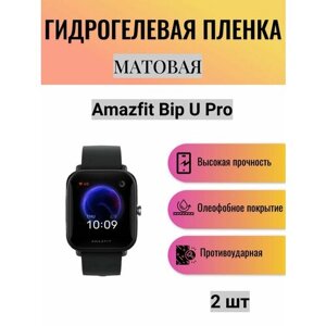 Комплект 2 шт. Матовая гидрогелевая защитная пленка для экрана часов Amazfit Bip U Pro / Гидрогелевая пленка на амазфит бип у про