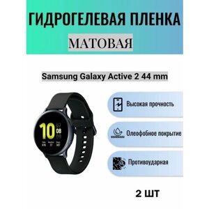 Комплект 2 шт. Матовая гидрогелевая защитная пленка для экрана часов Samsung Galaxy Watch Active 2 44 mm