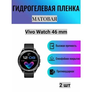 Комплект 2 шт. Матовая гидрогелевая защитная пленка для экрана часов Vivo Watch 46 mm / Гидрогелевая пленка на виво вотч 46 мм