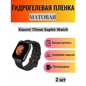 Комплект 2 шт. Матовая гидрогелевая защитная пленка для экрана часов Xiaomi 70mai Saphir Watch / Гидрогелевая пленка на ксиоми 70 маи сапфир вотч