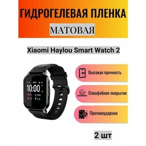 Комплект 2 шт. Матовая гидрогелевая защитная пленка для экрана часов Xiaomi Haylou Smart Watch 2 / Гидрогелевая пленка на ксиоми хейлоу смарт вотч 2