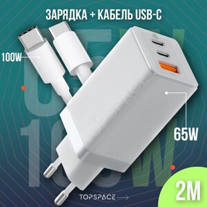 Комплект 2 в 1 белый: Зарядное устройство 65W + Кабель USB Type-C / Type-C до 100W 2 метра быстрая зарядка для телефона ноутбука планшета наушников