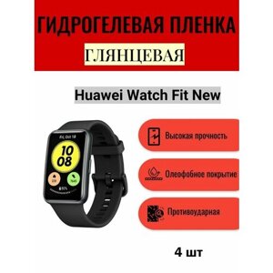 Комплект 4 шт. Глянцевая гидрогелевая защитная пленка для экрана часов Huawei Watch Fit New / Гидрогелевая пленка на хуавей вотч фит нью