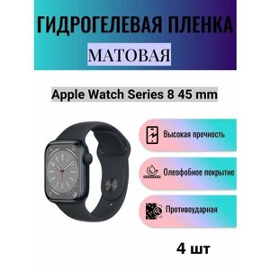 Комплект 4 шт. Матовая гидрогелевая защитная пленка для экрана часов Apple Watch Series 8 45 mm / Гидрогелевая пленка на эпл вотч серия 8 45 мм