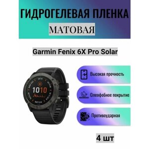 Комплект 4 шт. Матовая гидрогелевая защитная пленка для экрана часов Garmin Fenix 6X Pro Solar / Гидрогелевая пленка на гармин феникс 6х про солар