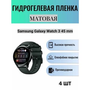 Комплект 4 шт. Матовая гидрогелевая защитная пленка для экрана часов Samsung Galaxy Watch 3 45 mm