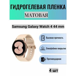 Комплект 4 шт. Матовая гидрогелевая защитная пленка для экрана часов Samsung Galaxy Watch 4 44 mm