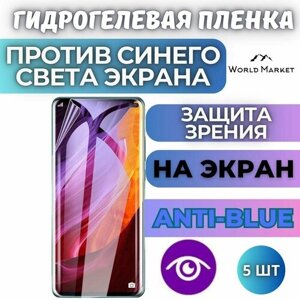 Комплект 5шт. Защитная гидрогелевая пленка на OnePlus 9RT / Anti-blue на экран / Противоударная бронепленка с эффектом восстановления на ВанПлас 9РТ