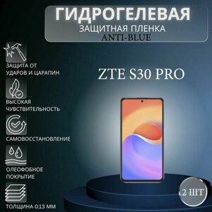 Комплект Anti-Blue 2 шт. Гидрогелевая защитная пленка на экран телефона ZTE S30 Pro / Гидрогелевая пленка для зте с30 про