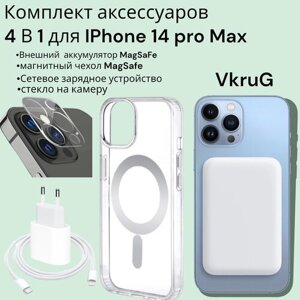 Комплект для Iphone 14 pro max/Айфон 14 про Макс: внешний аккумулятор Magsafe 5000 mAh, чехол Магсейф , зарядка для айфона, защита камеры