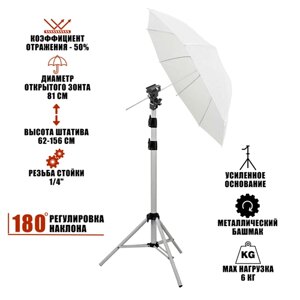 Комплект для съемки WST-UWD-100: зонт просветный диаметром 100 см на белой стойке с держателем для вспышки