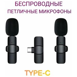 Комплект из двух беспроводных микрофонов на одно устройство андроид для телефона Wireless Microphone TYPE-C K9 (2 в1)