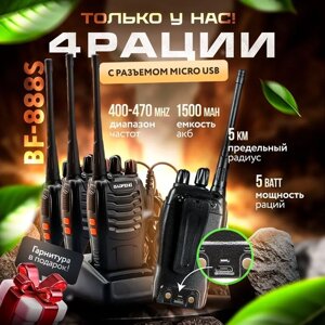 Комплект раций 4 шт baofeng 888s, USB зарядка, радиостанция для охоты, работы, авто