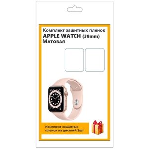 Комплект защитных пленок для смарт-часов Apple Watch (38mm) 2шт, матовая, не стекло, защитная, прозрачная
