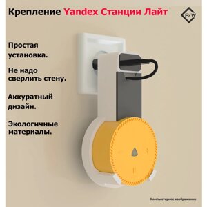 Крепление для умной колонки Яндекс станции Лайт (Yandex lite)