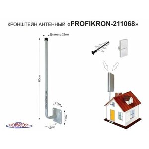 Кронштейн антенный, вылет 0,12м "PROFIKRON-211068" серый, вверх 0,6м, диам. 22мм, основание 11х11см