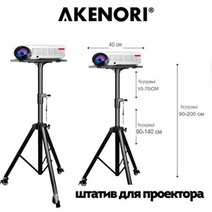 Кронштейн для проектора напольный на колесиках, штатив для проектора Akenori S-180 (черный) 120 -190см Люкс