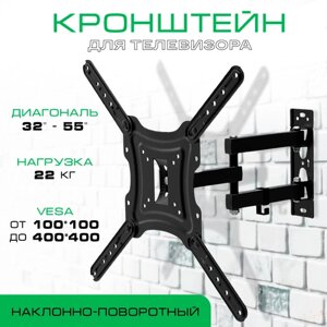 Кронштейн для телевизора, наклонно-поворотный X-400 32"55"