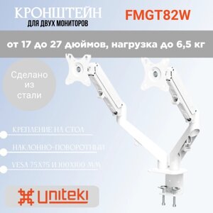 Кронштейн UniTeki FMGT82W настольный на струбцине для двух мониторов диаг. 17-27 дюймов (43-68 см), макс. нагрузка до 6.5 кг, белый
