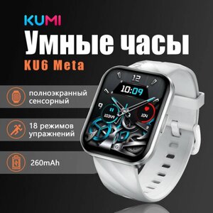 KUMI KU6 Meta Silver Умные часы для взрослых